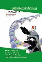 دانلود pdf کتاب زیست شناسی را همراه با قیدهایش بخوانید مقداد نوخاصی رایگان