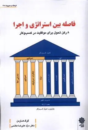 دانلود pdf کتاب فاصله بین استراتژی و اجرا گرگ هاردن
