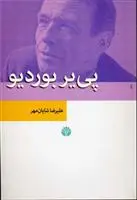 خرید و قیمت کتاب پی یر بوردیو اثر علیرضا شایان مهر