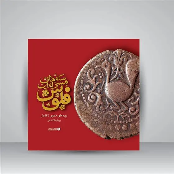 دانلود pdf کتاب سکه های مسی ایران، فلوس دوره های صفوی تا قاجار بهرام علاءالدینی