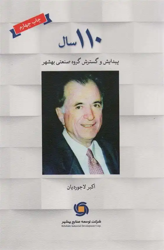 دانلود pdf کتاب 110 سال پیدایش و گسترش گروه صنعتی بهشهر اکبر لاجوردیان