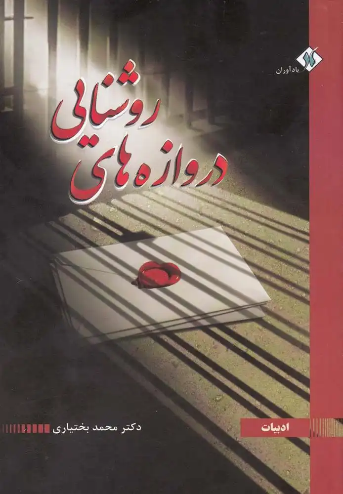 دانلود pdf کتاب دروازه های روشنایی محمد بختیاری