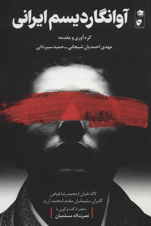دانلود pdf کتاب آوانگاردیسم ایرانی 