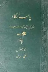 دانلود pdf کتاب پاسارگاد، قدیمیترین پایتخت کشور شاهنشاهی ایران علی سامی رایگان