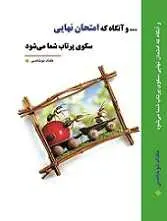 دانلود pdf کتاب و آنگاه که امتحان نهایی سکوی پرتاب شما میشود مقداد نوخاصی رایگان