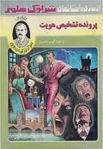 دانلود pdf کتاب پرونده تشخیص هویت سر آرتور کانن دویل رایگان