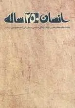 دانلود pdf کتاب انسان ۲۵۰ ساله سید علی خامنه ای رایگان