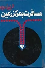 دانلود pdf کتاب سفر به مرکز زمین ژول ورن رایگان