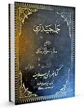 دانلود pdf کتاب حمله حیدری بمانعلی کرمانی رایگان