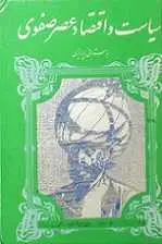 دانلود pdf کتاب سیاست و اقتصاد عصر صفوی محمد ابراهیم باستانی پاریزی رایگان