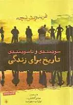 دانلود pdf کتاب سودمندی و ناسودمندی تاریخ برای زندگی فریدریش نیچه رایگان