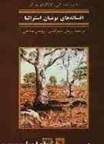 دانلود pdf کتاب افسانه هایی از بومیان استرالیا علی اصغر فیاض رایگان