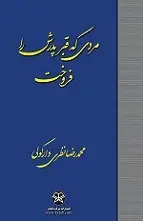 دانلود pdf رمان مردی که قبر پدرش را فروخت محمدرضا نظری دارکولی رایگان