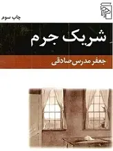 دانلود pdf کتاب شریک جرم جعفر مدرس صادقی رایگان