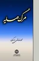 دانلود pdf رمان مرگ همسایه‎ محمدرضا نظری دارکولی رایگان