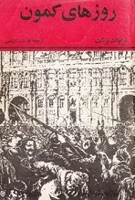 دانلود pdf کتاب روزهای کمون برتولت برشت رایگان