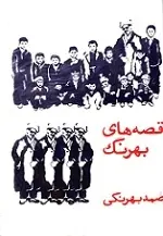 دانلود pdf کتاب قصه های بهرنگ صمد بهرنگی رایگان