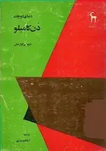 دانلود pdf کتاب دنیای کوچک دن کامیلو جووانی گوارسکی رایگان