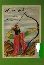 دانلود pdf کتاب آرش کمانگیر حسین فراهانی رایگان