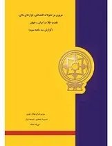 دانلود pdf کتاب مروری بر تحولات اقتصادی بازارهای مالی ،نفت و طلا مهدي ذوالفقاري رایگان