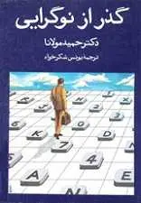 دانلود pdf کتاب گذر از نوگرایی حمید مولانا - یونس شکرخواه رایگان