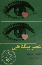 دانلود pdf کتاب ع‍ص‍ر ب‍ی‍گ‍ن‍اه‍ی‌ ادیت وارتون رایگان