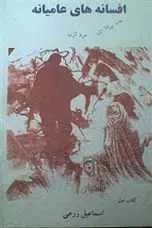 دانلود pdf کتاب افسانه های عامیانه درباره‌ی جن، پری، آل و مردآزما اسماعیل زرعی رایگان