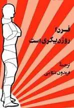 دانلود pdf کتاب فردا روز دیگری است فریدون تنکابنی رایگان