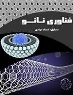 دانلود pdf کتاب فناوری نانو مرادی رایگان
