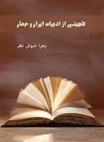 دانلود pdf کتاب گلچینی از ادبیات ایران و جهان زهرا خوش نظر رایگان