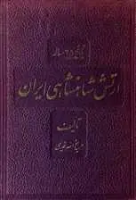 دانلود pdf کتاب تاریخ ۲۵ ساله ارتش شاهنشاهی ایران ذبیح الله قدیمی رایگان