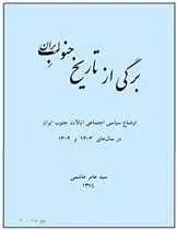 دانلود pdf کتاب برگی از تاریخ جنوب ایران سید عامر هاشمی رایگان