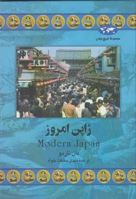 دانلود pdf کتاب ژاپن امروز دان ناردو