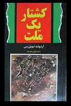 دانلود pdf کتاب کشتار یک ملت آرنولد توین بی رایگان