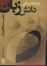 دانلود pdf کتاب دانش زبان نوام چامسکی رایگان