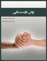 دانلود pdf کتاب روش دوست یابی سید محمد حیدری رایگان