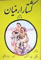 دانلود pdf کتاب کشتار ارمنیان ترکیه یا گذرگاه آرارات مایکل جی.آرلن رایگان