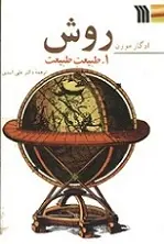 دانلود pdf کتاب روش، طبیعت طبیعت ادگار مورن رایگان