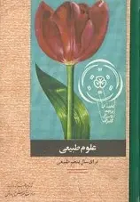 دانلود pdf کتاب علوم طبیعی سال پنجم رشته طبیعی وزارت آموزش و پرورش وقت رایگان