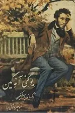 دانلود pdf کتاب یوگنی آنه گین الکساندر پوشکین رایگان