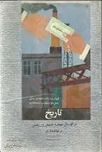 دانلود pdf کتاب تاریخ سال چهارم رشته طبیعی و ریاضی وزارت آموزش و پرورش وقت رایگان