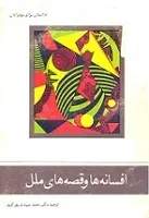 دانلود pdf کتاب افسانه ها و قصه های ملل محمد مهدی پورکریم رایگان