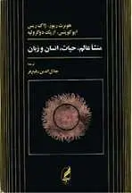 دانلود pdf کتاب م‍ن‍ش‍ا ع‍ال‍م‌، ح‍ی‍ات‌، ان‍س‍ان‌ و زب‍ان‌ ه‍وب‍رت ری‍وز رایگان
