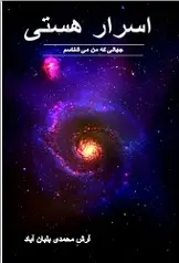 دانلود pdf کتاب اسرار هستی‎ آرش محمدی رایگان