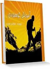 دانلود pdf کتاب آموزش کوهنوردی‎ مصطفی سعیدی رایگان