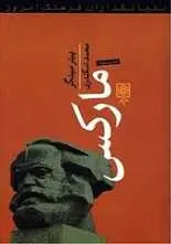 دانلود pdf کتاب مارکس پیتر سینگر رایگان