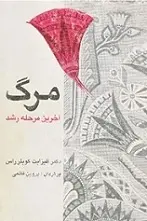 دانلود pdf کتاب م‍رگ، آخ‍ری‍ن‌ م‍رح‍ل‍ه‌ رش‍د ال‍ی‍زاب‍ت ک‍وب‍ل‍ر راس‌ رایگان