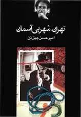 دانلود pdf کتاب تهران، شهر بی آسمان امیرحسن چهل تن رایگان