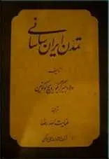 دانلود pdf کتاب تمدن ایران ساسانی ولادیمیر گریگورویچ لوکونین رایگان