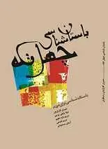 دانلود pdf کتاب باستان شناسی چهل تکه عمران گاراژیان رایگان